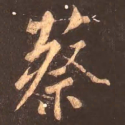 颜真卿蔡书法图片