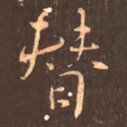 颜真卿替书法图片