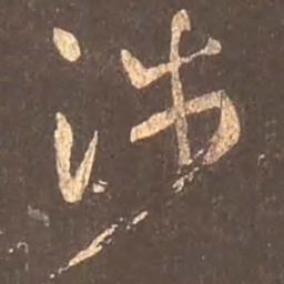 颜真卿涉书法图片