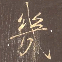 颜真卿几书法图片
