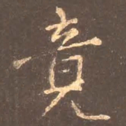 颜真卿竟书法图片