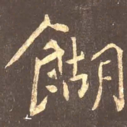 颜真卿糊书法图片