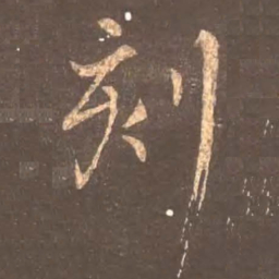 颜真卿刻书法图片
