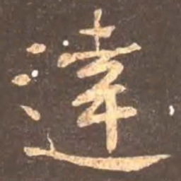 颜真卿达书法图片