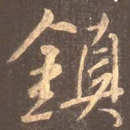 颜真卿镇书法图片
