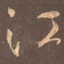 颜真卿江书法图片