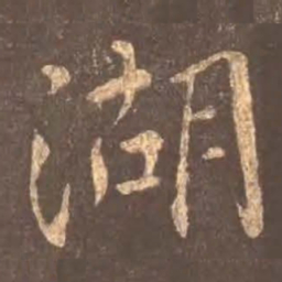 颜真卿湖书法图片