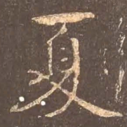 颜真卿夏书法图片