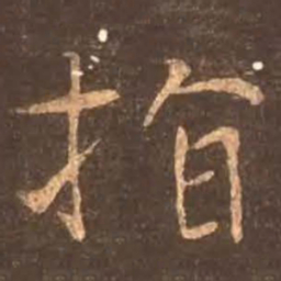 颜真卿指书法图片