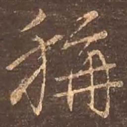 颜真卿称书法图片