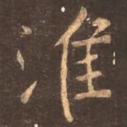 颜真卿淮书法图片