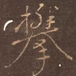 颜真卿攀书法图片