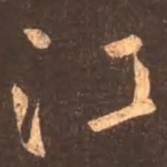颜真卿江书法图片