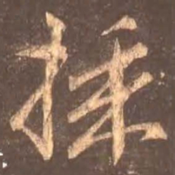 颜真卿采书法图片