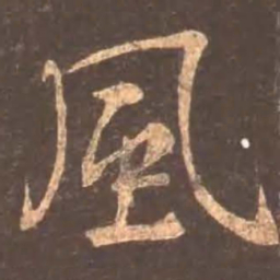 颜真卿风书法图片
