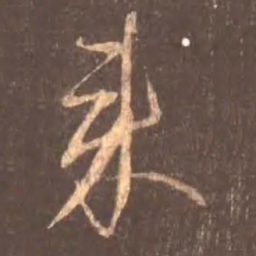 颜真卿来书法图片