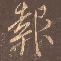 颜真卿报书法图片