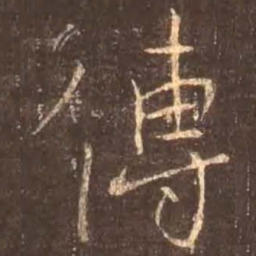颜真卿传书法图片