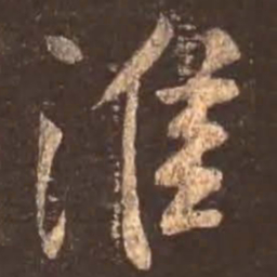 颜真卿淮书法图片