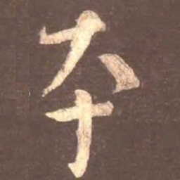 颜真卿本书法图片