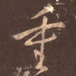 颜真卿重书法图片