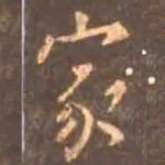 颜真卿家书法图片