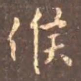 颜真卿候书法图片