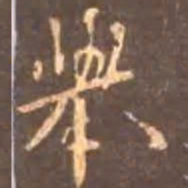 颜真卿举书法图片