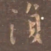 颜真卿复书法图片