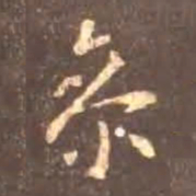 颜真卿参书法图片