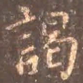 颜真卿谒书法图片