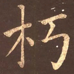颜真卿朽书法图片