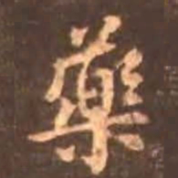 颜真卿药书法图片