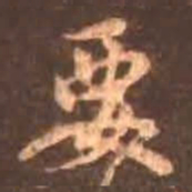 颜真卿要书法图片