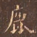 颜真卿鹿书法图片