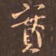 颜真卿实书法图片