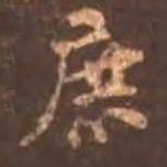 颜真卿鹿书法图片