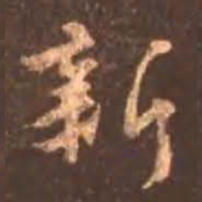 颜真卿新书法图片