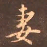 颜真卿妻书法图片