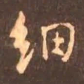 颜真卿细书法图片