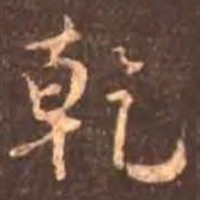 颜真卿乾书法图片