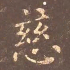 颜真卿慈书法图片