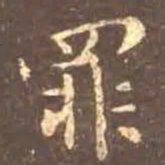 颜真卿罪书法图片