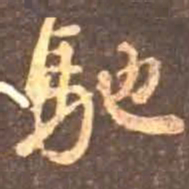 颜真卿驰书法图片