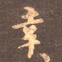 颜真卿幸书法图片