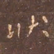 颜真卿状书法图片