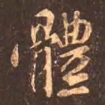 颜真卿体书法图片