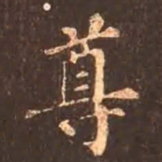 颜真卿尊书法图片