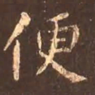 颜真卿便书法图片