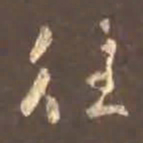 颜真卿往书法图片